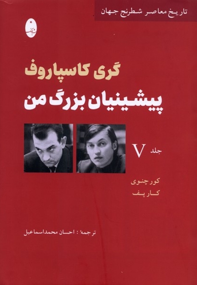 پیشینیان بزرگ من (V)جلد پنجم
